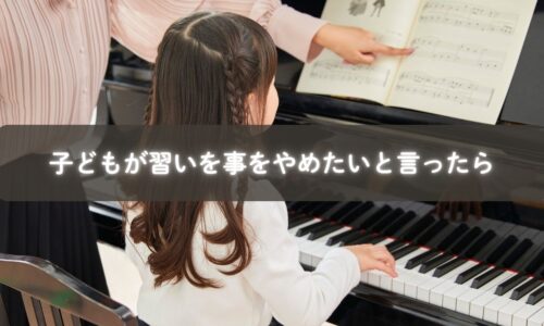 習い事をやめたい気持ちを伝える子ども