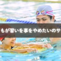 習い事をやめたい気持ちを伝える子ども
