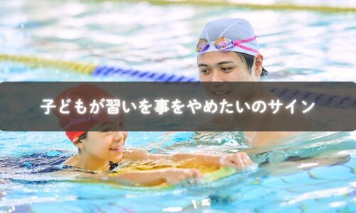 習い事をやめたい気持ちを伝える子ども