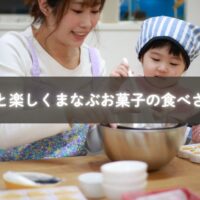 親子でお菓子を楽しむ様子