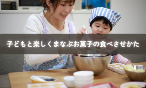 親子でお菓子を楽しむ様子