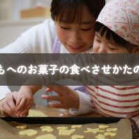 親子でお菓子を楽しむ様子