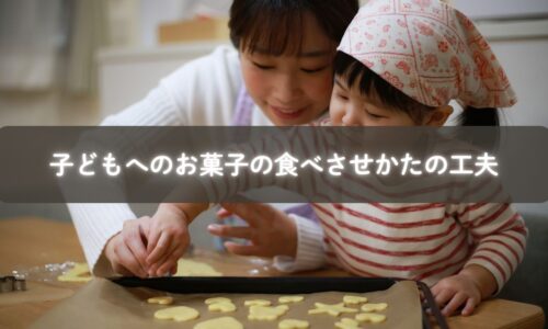 親子でお菓子を楽しむ様子