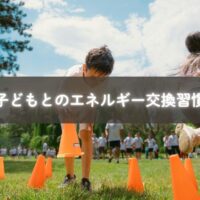 親子で笑顔を分かち合うエネルギー交換の習慣