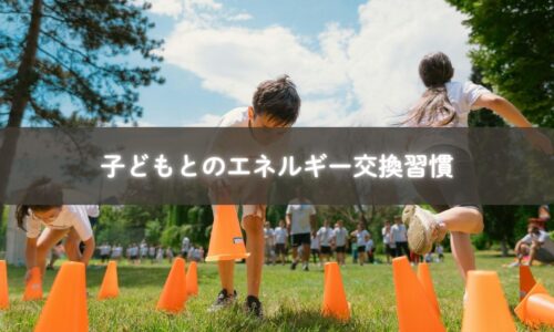 親子で笑顔を分かち合うエネルギー交換の習慣