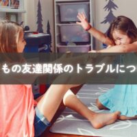 友達関係のトラブルに悩む子どもと親のサポート