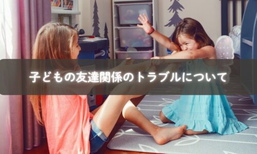 友達関係のトラブルに悩む子どもと親のサポート