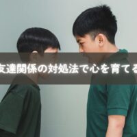 友達関係のトラブルに悩む子どもと親のサポート例