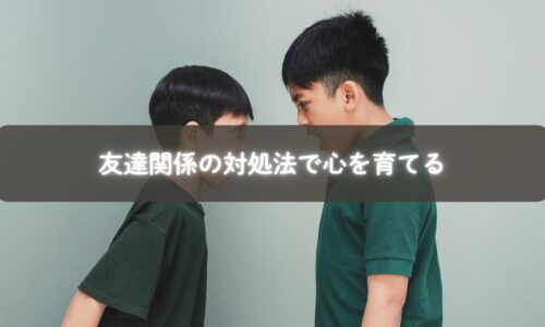 友達関係のトラブルに悩む子どもと親のサポート例
