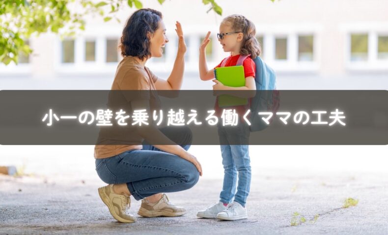 小一の壁に悩む働きママが安心するための工夫