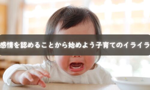 子育てでイライラしても怒っていいのか悩む母親のイメージ