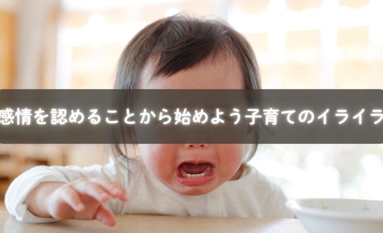 子育てでイライラしても怒っていいのか悩む母親のイメージ