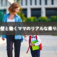 小一の壁を乗り越えるために工夫する働くママ