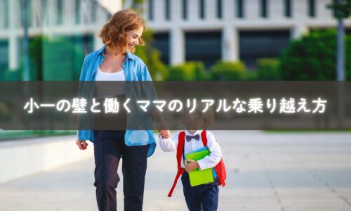 小一の壁を乗り越えるために工夫する働くママ