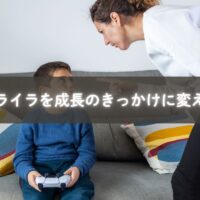 子育てのイライラを前向きに変えようとする母親と子どものイメージ