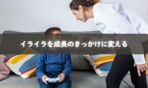 子育てのイライラを前向きに変えようとする母親と子どものイメージ