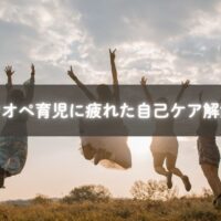 ワンオペ育児で疲れたママが笑顔を取り戻すための解消法