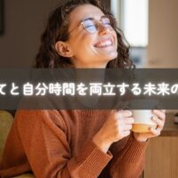 子育てと自分時間を大切にするママのイメージ