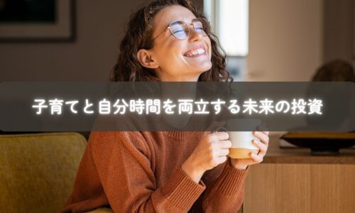 子育てと自分時間を大切にするママのイメージ