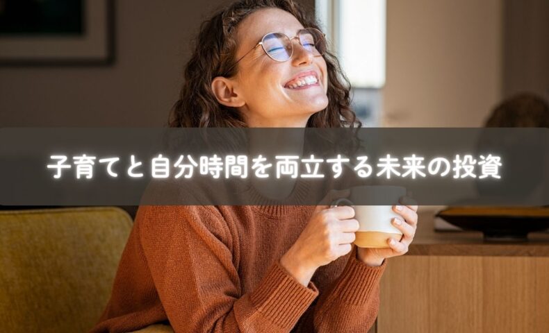 子育てと自分時間を大切にするママのイメージ