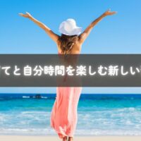 自分時間を楽しむ子育てママのリラックス風景