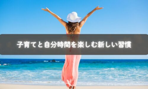 自分時間を楽しむ子育てママのリラックス風景