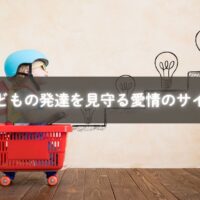 こどもの発達を心配しながらも笑顔で寄り添うママ