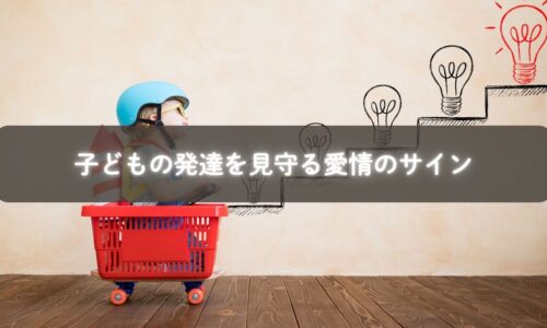 こどもの発達を心配しながらも笑顔で寄り添うママ