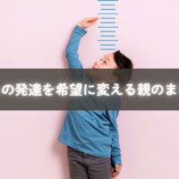 発達に不安を抱きながらも希望を見いだすママ