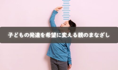 発達に不安を抱きながらも希望を見いだすママ
