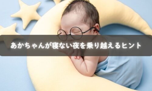 夜泣きで眠れないあかちゃんを抱っこするママ