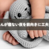 寝ないあかちゃんに寄り添いながら工夫するママ