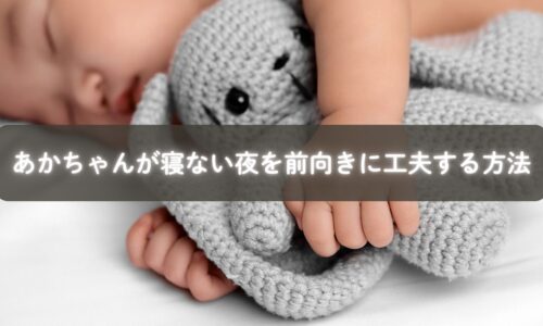 寝ないあかちゃんに寄り添いながら工夫するママ