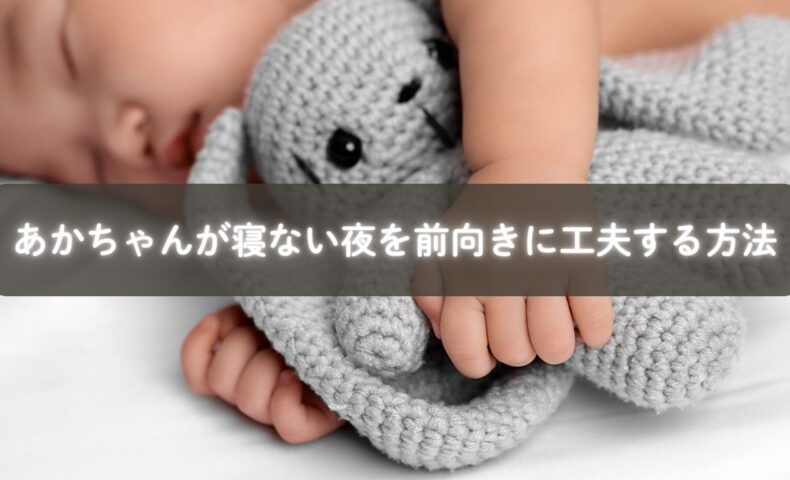 寝ないあかちゃんに寄り添いながら工夫するママ