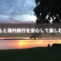 ホーム ＞ 子育て ＞ 海外旅行と子どもの体験