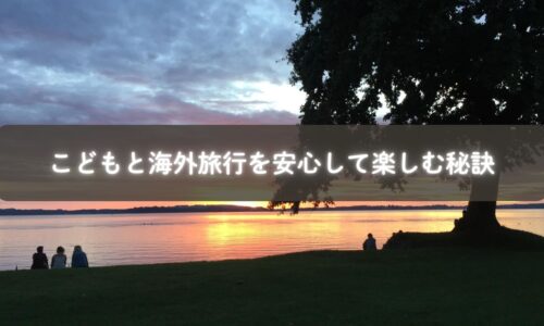 ホーム ＞ 子育て ＞ 海外旅行と子どもの体験