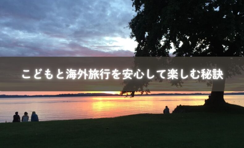 ホーム ＞ 子育て ＞ 海外旅行と子どもの体験