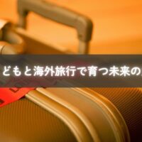 海外で初めての体験に挑戦するこども