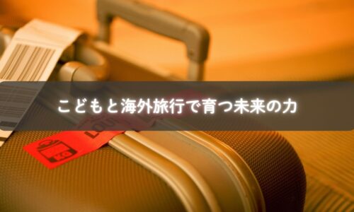 海外で初めての体験に挑戦するこども