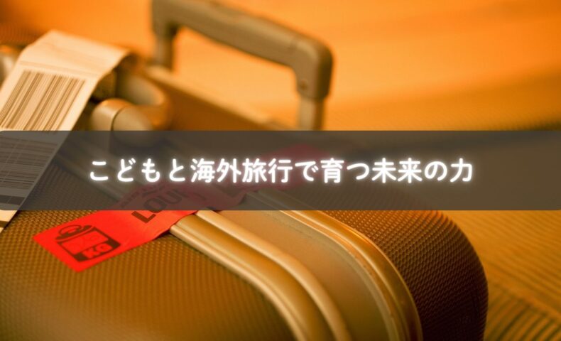 海外で初めての体験に挑戦するこども