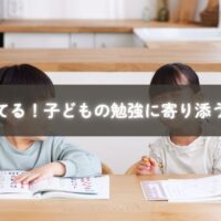 問題を解くこどもを見守り寄り添う親の姿