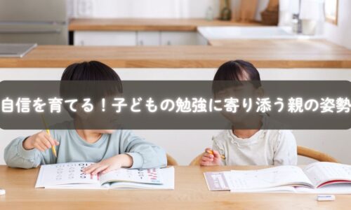 問題を解くこどもを見守り寄り添う親の姿