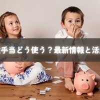 児童手当の活用に悩むママへ最新情報と使い方を紹介するイメージ