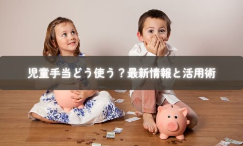児童手当の活用に悩むママへ最新情報と使い方を紹介するイメージ