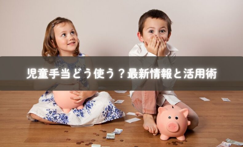 児童手当の活用に悩むママへ最新情報と使い方を紹介するイメージ
