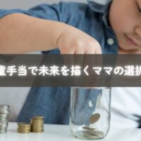 児童手当をどう使うか悩むママに寄り添い未来を描く視点を示すイメージ
