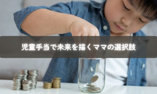 児童手当をどう使うか悩むママに寄り添い未来を描く視点を示すイメージ