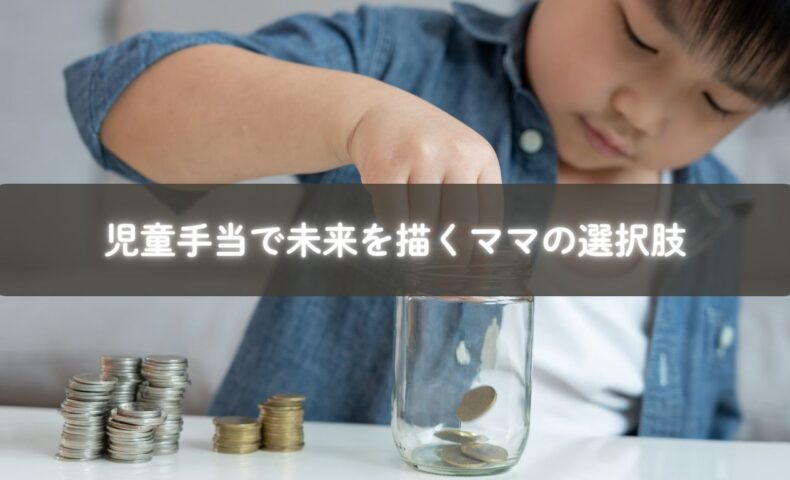 児童手当をどう使うか悩むママに寄り添い未来を描く視点を示すイメージ
