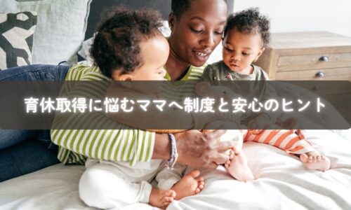 育休取得に悩むときに制度や給付金を確認するママのイメージ