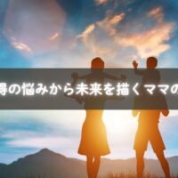 育休取得に悩みながらも未来を描こうとするママの姿を表すイメージ